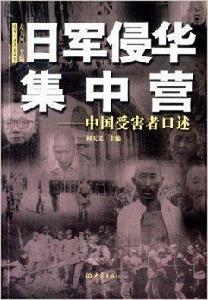 日軍侵華集中營:中國受害者口述 日軍侵華集中營:中國受害者口述