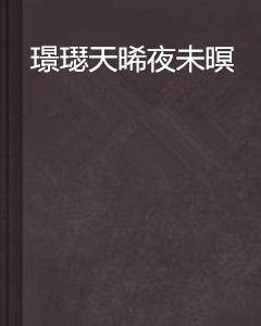 璟璱天晞夜未暝