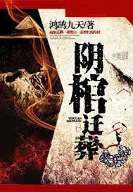 陰棺遷葬 陰棺遷葬