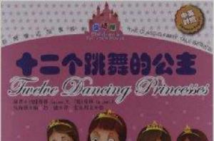 經典童話故事系列:十二個跳舞的公主 經典童話故事系列:十二個跳舞的公主
