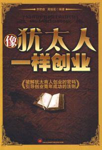 《像猶太人一樣創業》