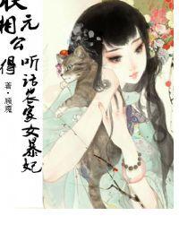 狀元相公得聽話農家女暴妃 狀元相公得聽話農家女暴妃