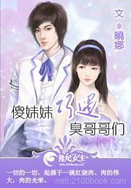 傻妹妹巧遇臭哥哥們 傻妹妹巧遇臭哥哥們