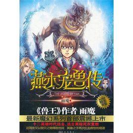 燕木寵獸傳 燕木寵獸傳