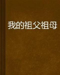 我的祖父祖母 我的祖父祖母