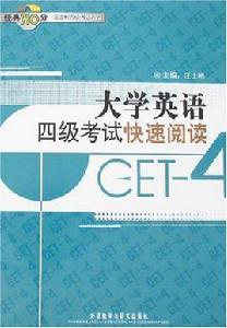 大學英語四級考試快速閱讀 大學英語四級考試快速閱讀