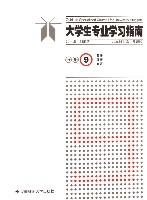 大學生專業學習指南(9英語俄語日語)