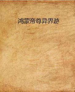 鴻蒙帝尊異界游 鴻蒙帝尊異界游