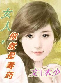 女人,你就是毒藥 女人,你就是毒藥