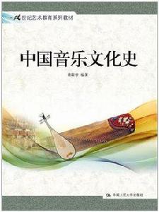中國音樂文化史