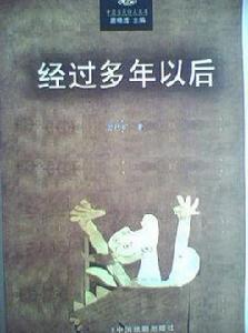 經過多年以後 經過多年以後