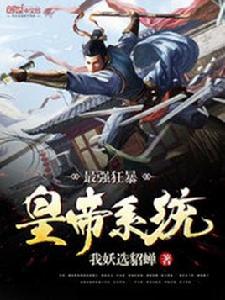 最強狂暴皇帝系統 最強狂暴皇帝系統