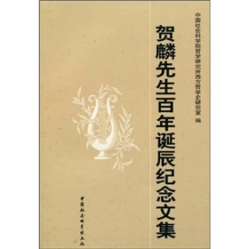 賀麟先生百年誕辰紀念文集 