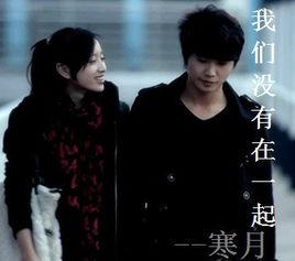 我們沒有在一起[寒月與夢然合唱的歌]