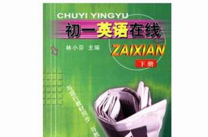初一英語線上(下冊) 初一英語線上(下冊)
