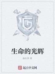生命的光輝