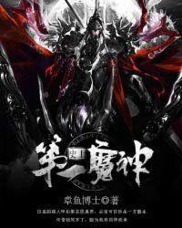 史上第一魔神 史上第一魔神
