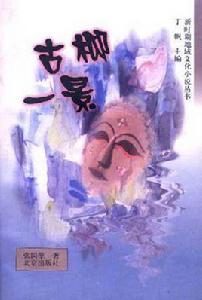 古柳一景 古柳一景