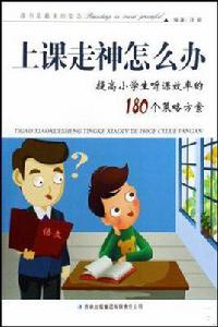 上課走神怎么辦 上課走神怎么辦