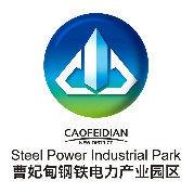 曹妃甸鋼鐵電力產業園區 曹妃甸鋼鐵電力產業園區