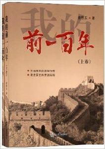 我的前一百年 我的前一百年