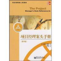 項目經理案頭手冊 項目經理案頭手冊