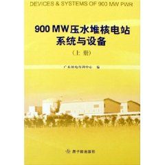 《900MW壓水堆核電站系統與設備》