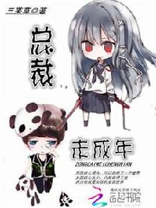 總裁未成年 總裁未成年