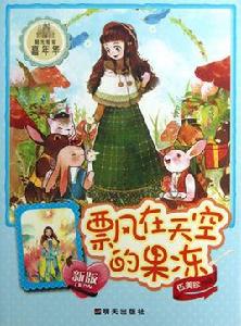 飄在天空的果凍 飄在天空的果凍