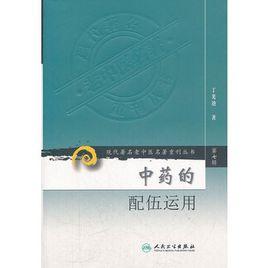 中藥的配伍運用 中藥的配伍運用