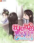 我和我的男人們 我和我的男人們