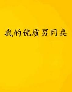 我的優質男同桌 我的優質男同桌