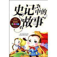 史記中的故事 史記中的故事