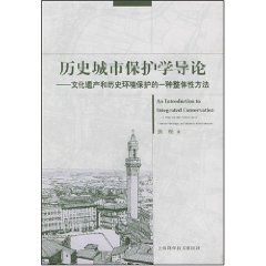歷史城市保護學導論 歷史城市保護學導論