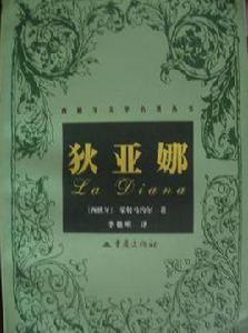 狄亞娜 狄亞娜