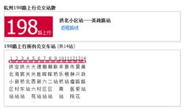 杭州公交198路 杭州公交198路
