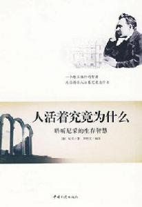 人活著究竟為什麼 人活著究竟為什麼