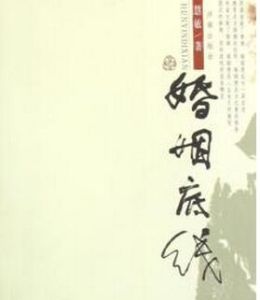 婚姻底線 婚姻底線