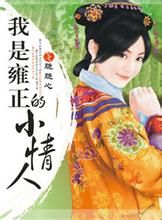 我是雍正的小情人 我是雍正的小情人