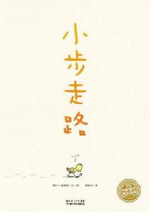 小步走路 小步走路