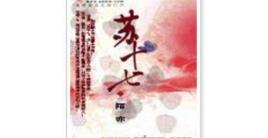 蘇十七 蘇十七