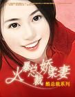 《火暴總裁嬌柔妻》 《火暴總裁嬌柔妻》