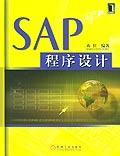 SAP程式設計 SAP程式設計