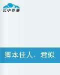 卿本佳人君似風流 卿本佳人君似風流