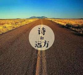 詩和遠方[高曉松作詞]