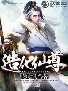 造化仙尊 造化仙尊