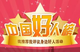 2018年中國好人榜 2018年中國好人榜