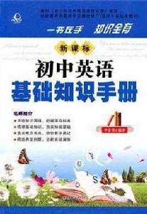 新課標國中英語基礎知識手冊 新課標國中英語基礎知識手冊