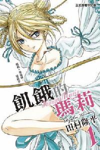 飢餓的瑪麗 飢餓的瑪麗