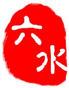六水[品牌介紹]